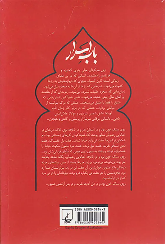 باب اسرار